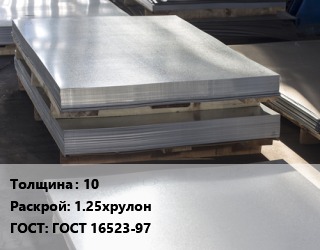Лист горячекатаный 10 1.25хрулон ГОСТ: ГОСТ 16523-97 цена от 101119 Тг / т, где купить, условия доставки в Костанае и Костанайской области